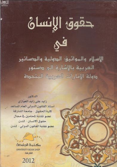 حقوق الانسان في الاسلام و المواثيق الدولية و الدساتير العربية بالاشارة إلى دستور دولة الإمارات العربية المتحدة
