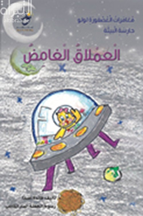 العملاق الغامض