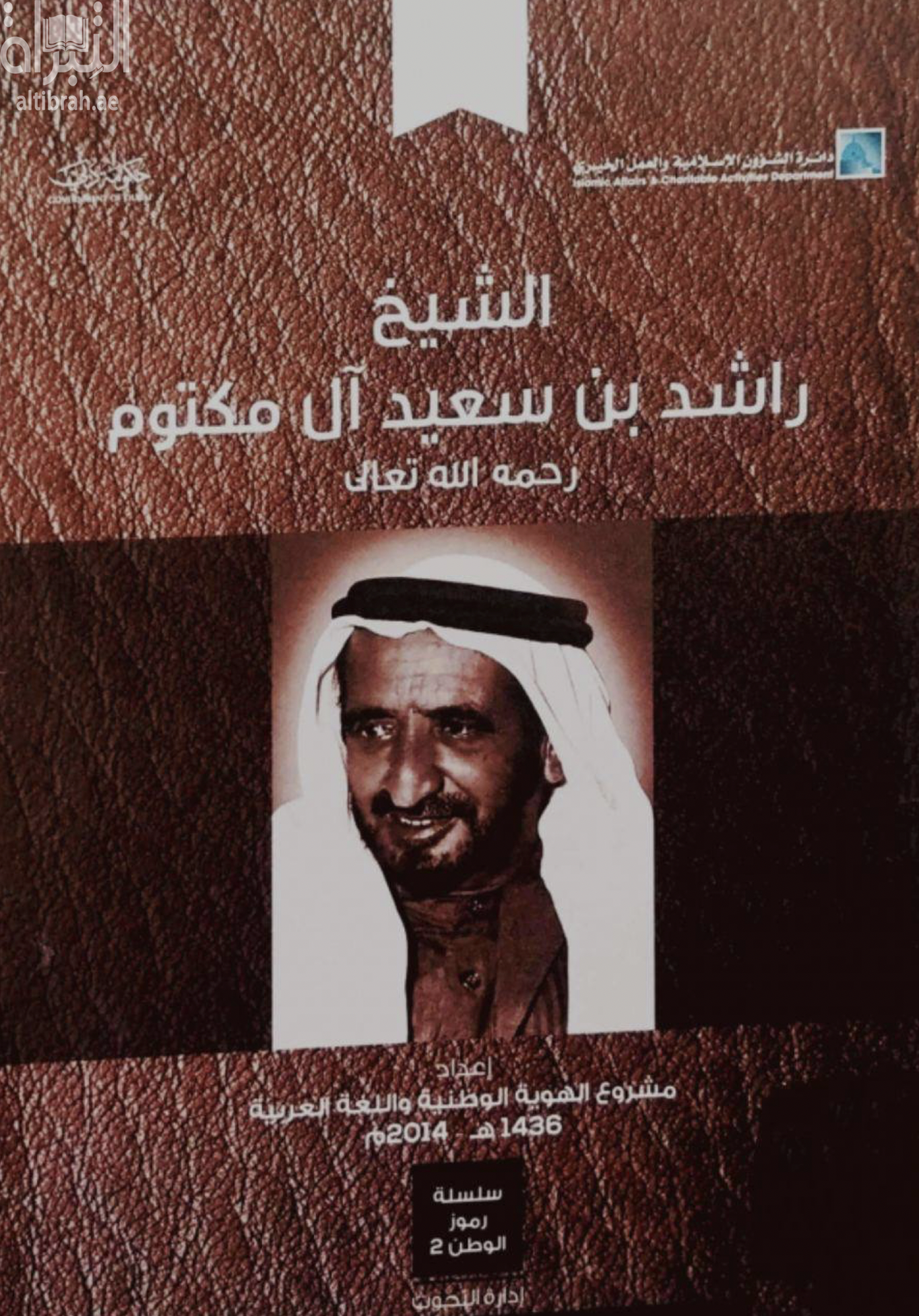 الشيخ راشد بن سعيد آل مكتوم - رحمه الله