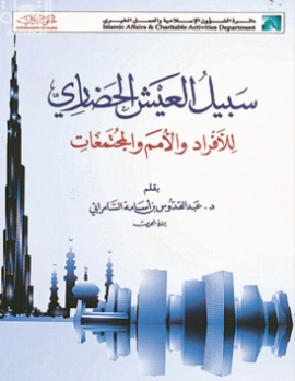 سبيل العيش الحضاري للأفراد والأمم والمجتمعات :‏ دراسة في ضوء القرآن الكريم والسنة وحاجة الانسانية إلى السبيل الحق في هذا العصر