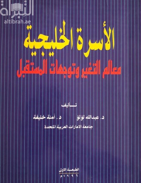 الأسرة الخليجية : معالم التغير وتوجهات المستقبل