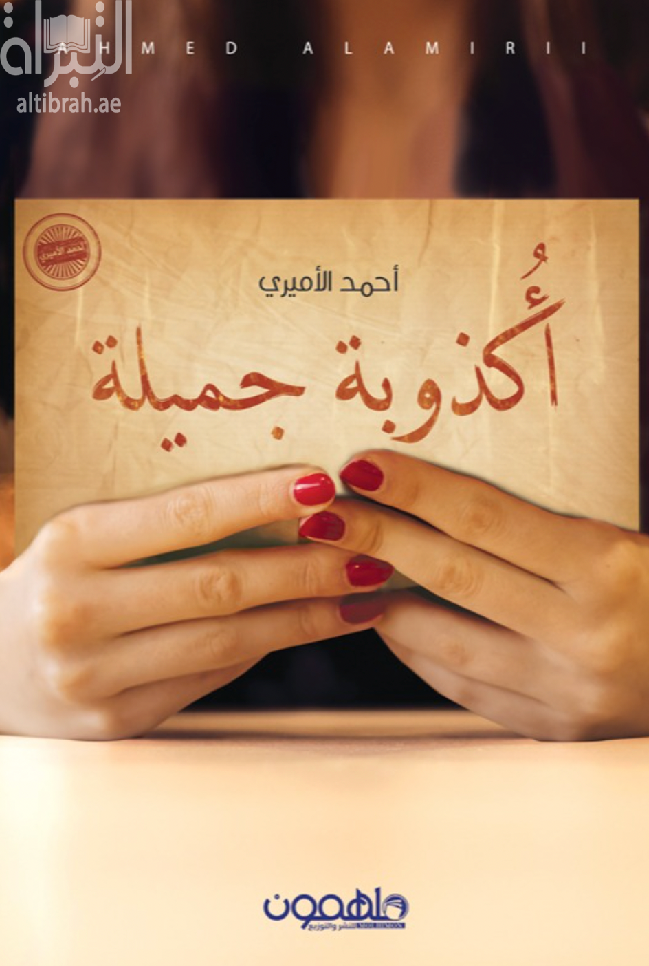 أكذوبة جميلة