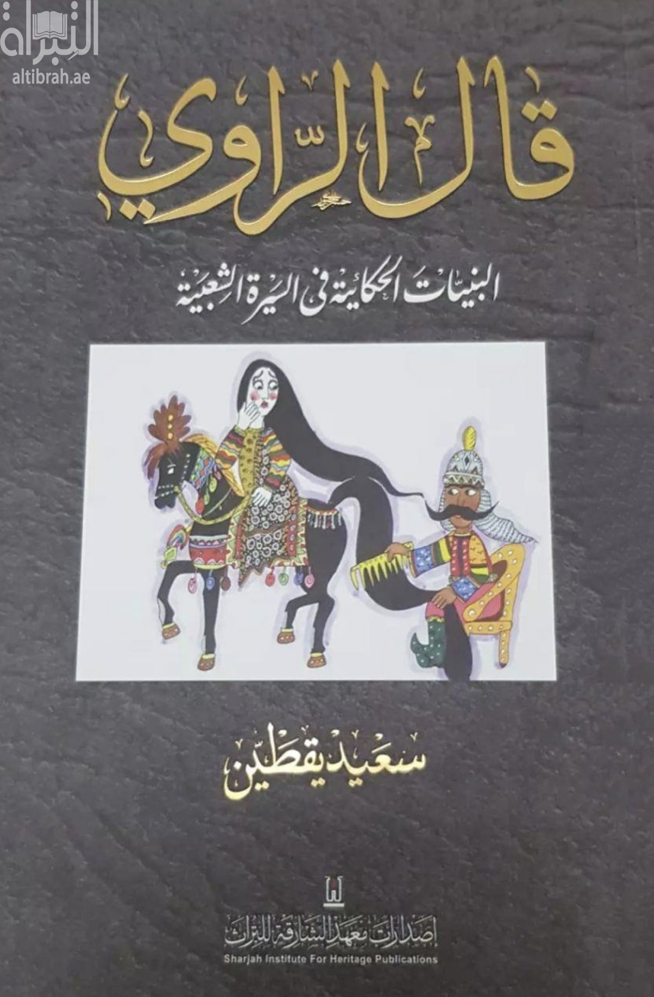 قال الراوي .. البنيات الحكائية في السيرة الشعبية