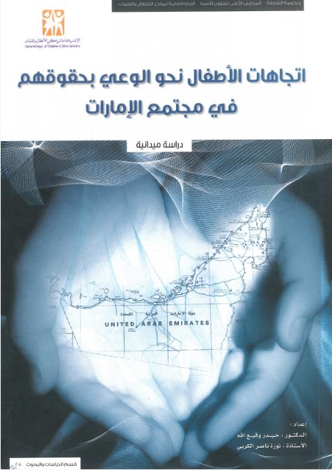 اتجاهات الأطفال نحو الوعي بحقوقهم في مجتمع الإمارات : دراسات ميدانية