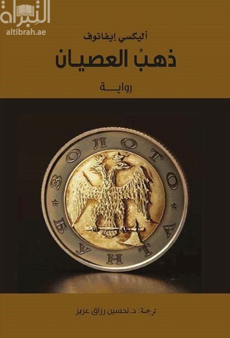 ذهب العصيان