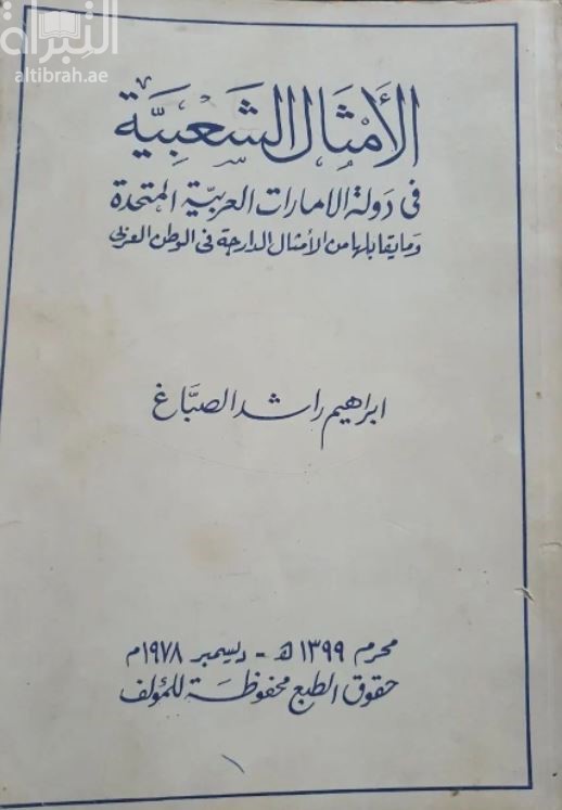 الأمثال الشعبية في دولة الإمارات العربية المتحدة وما يقابلها من الأمثال الدارجة في الوطن العربي