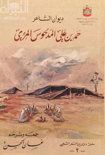 ديوان الشاعر حمد بن علي المدحوس المري