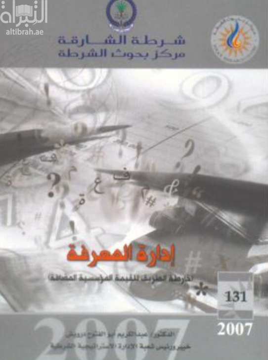 إدارة المعرفة : خارطة الطريق للقيمة المؤسسية المضافة
