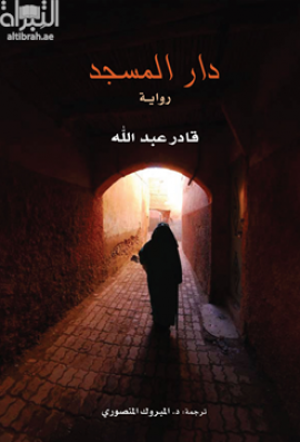 دار المسجد : رواية