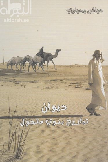 ديوان تباريح بدوي متجول