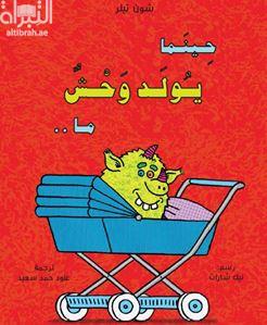 حينما يولد وحش ما ..