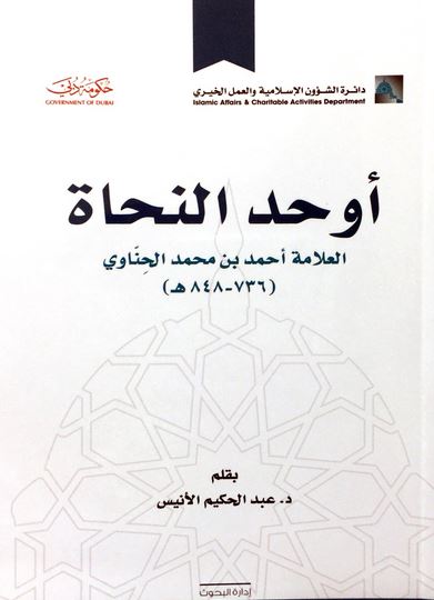 أوحد النحاة : العلامة أحمد بن محمد الحناوي ( 763 - 848 هـ )
