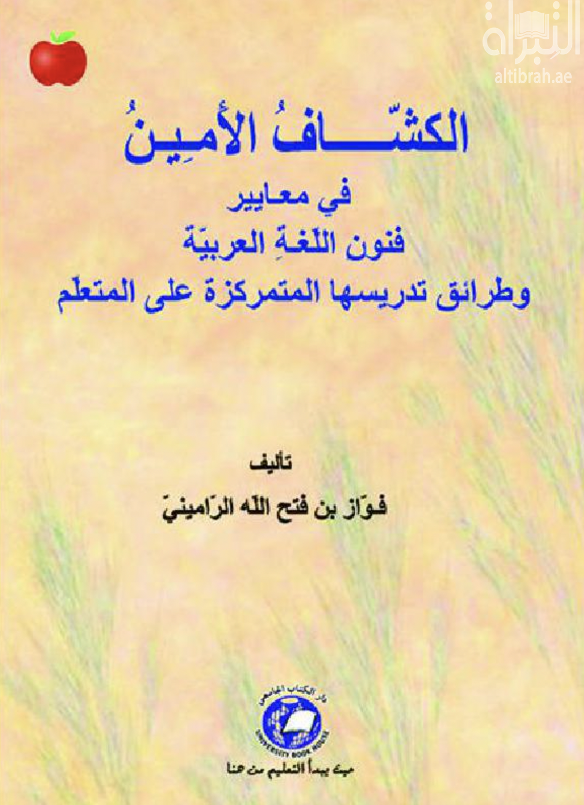 الكشاف الأمين في معايير فنون اللغة العربية وطرائق تدريسها المتمركزة على المتعلم