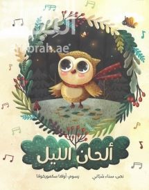 ألحان الليل