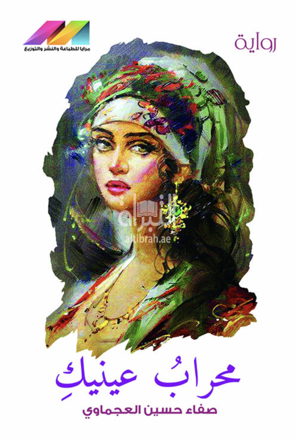 محراب عينيك