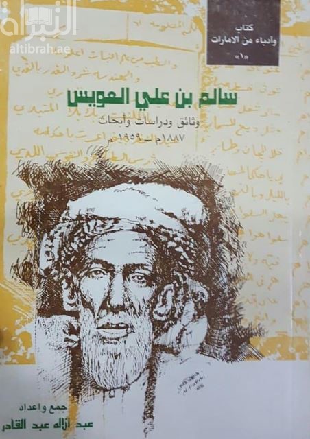 سالم بن على العويس : ‏ ‏وثائق ودراسات وأبحاث 1887 م-1959 م