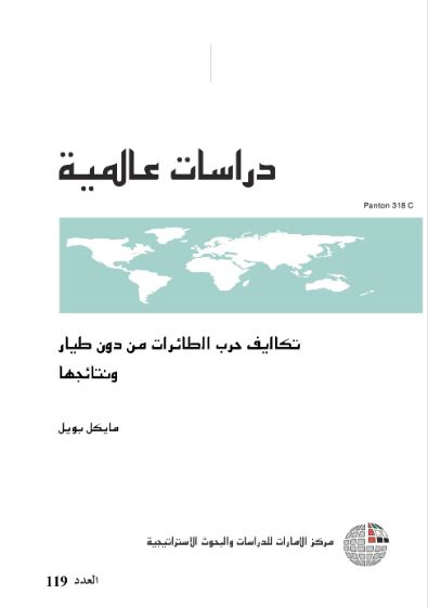 تكاليف حرب الطائرات من دون طيار ونتائجها