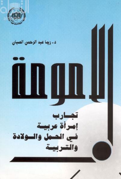 الأمومة : تجارب امرأة عربية في الحمل والولادة والتربية
