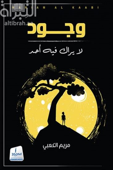 وجود لا يراك فيه أحد