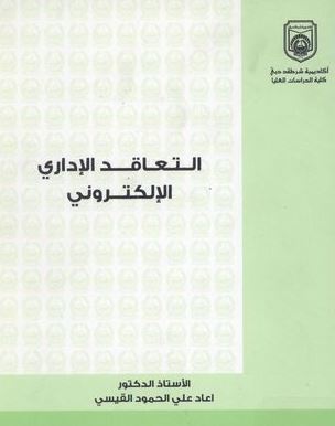 التعاقد الإداري الإلكتروني