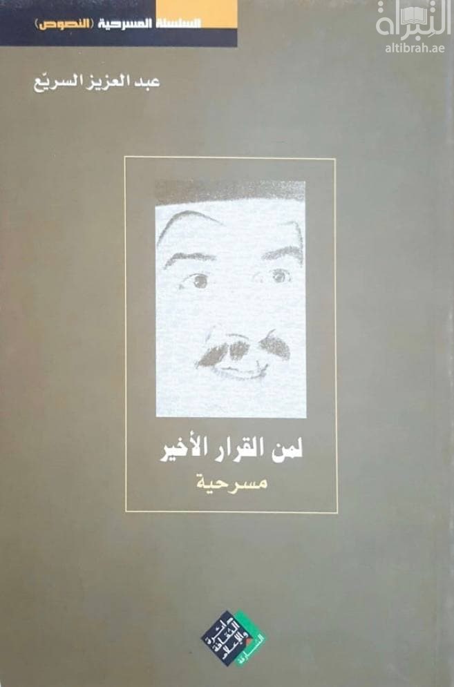 لمن القرار الأخير : مسرحية