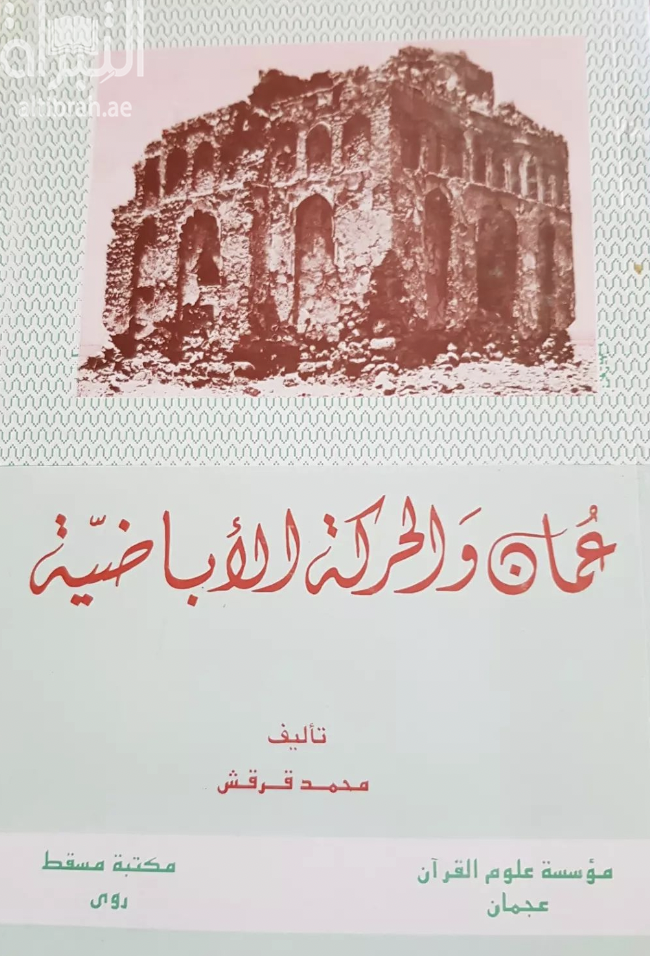 عمان والحركة الأباضية