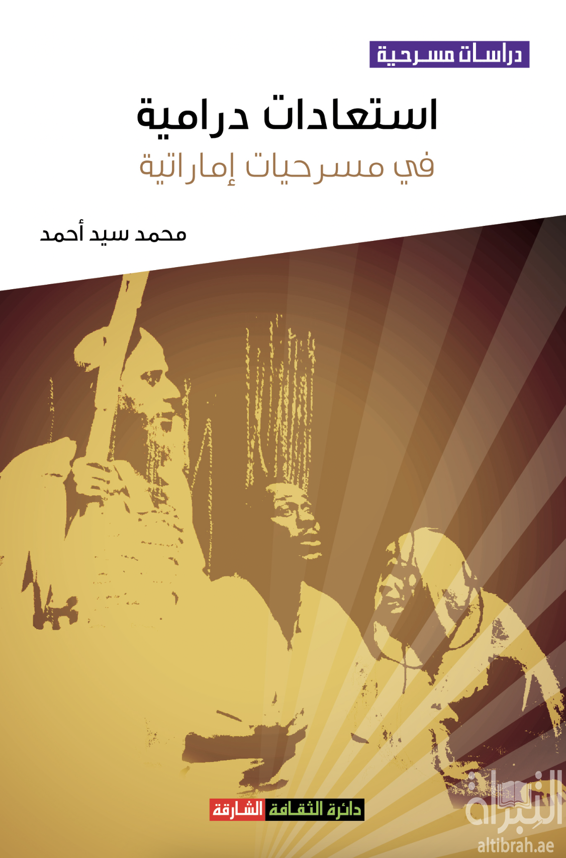 استعادات درامية في مسرحيات إماراتية : نقد تطبيقي