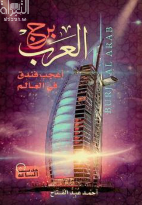 برج العرب : أعجب فندق في العالم