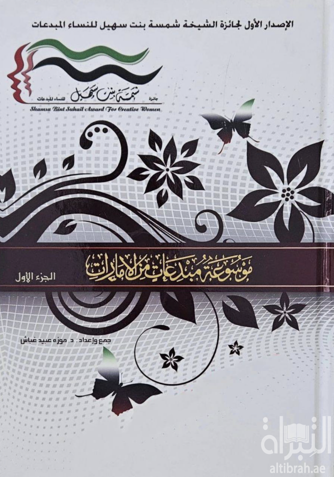 موسوعة مبدعات من الإمارات - الإصدار الأول