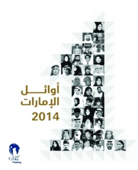 أوائل الإمارات 2014