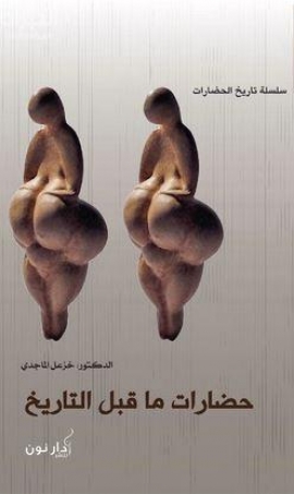 حضارات ما قبل التاريخ