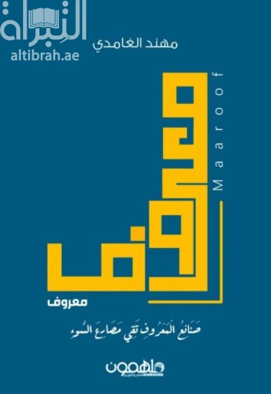 معروف : صنائع المعروف تقي مصارع السوء