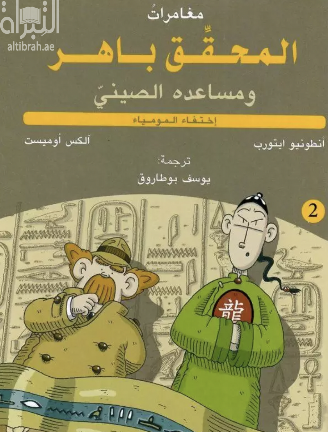 مغامرات المحقق باهر ومساعده الصيني : إختفاء المومياء 2