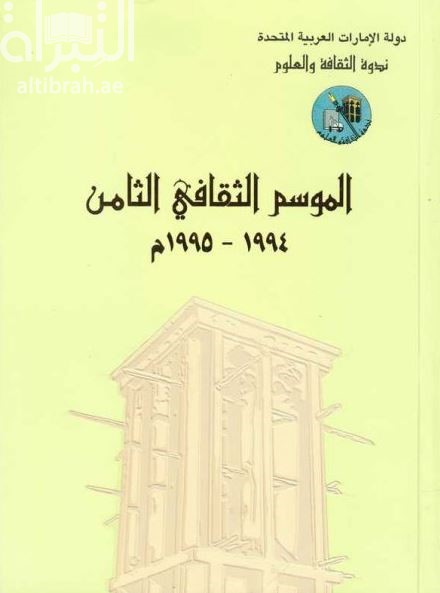 الموسم الثقافي الثامن 1994 - 1995 م