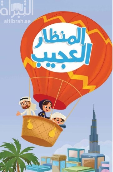 المنظار العجيب