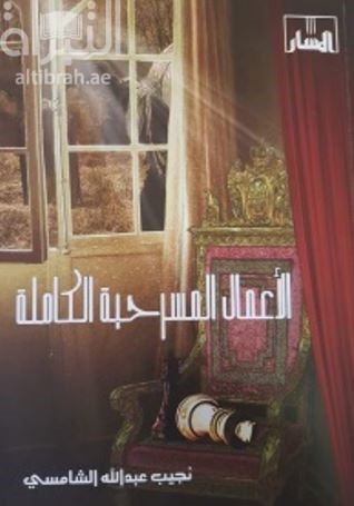 الأعمال المسرحية الكاملة