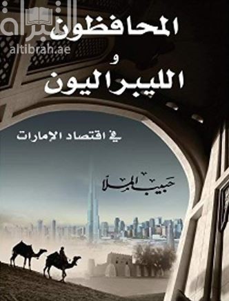 المحافظون والليبراليون في اقتصاد الإمارات