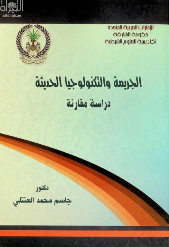 الجريمة والتكنولوجيا الحديثة :‏ ‏دراسة مقارنة