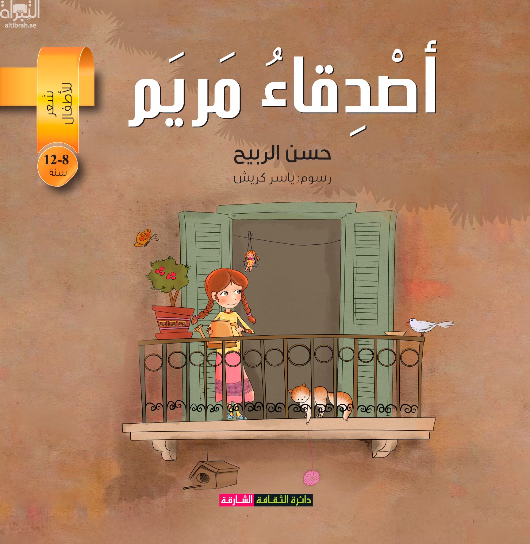 أصدقاء مريم