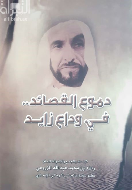 دموع القصائد .. في وداع زايد