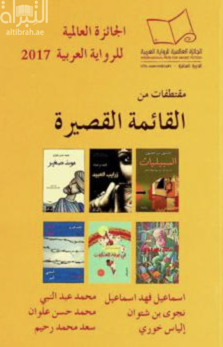 الجائزة العالمية للرواية العربية - مقتطفات من القائمة القصيرة 2017= INTERNATIONAL PRIZE FOR ARABIC FICTION 2017
