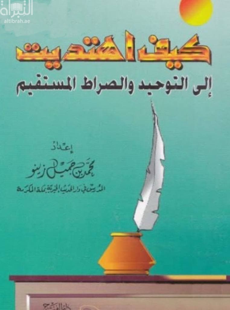 كيف إهتديت إلى التوحيد والصراط المستقيم