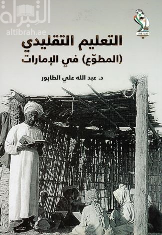 التعليم التقليدي ( المطوع ) في الإمارات