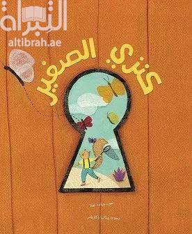 كنزي الصغير