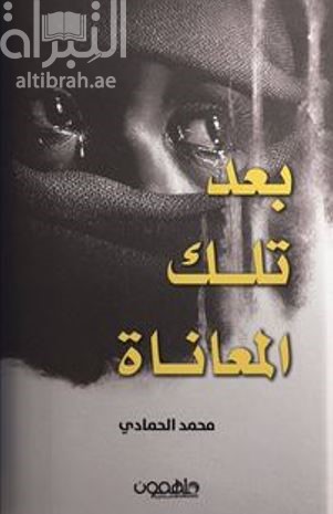 بعد تلك المعاناة