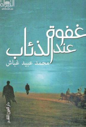 غفوة عند الذئاب