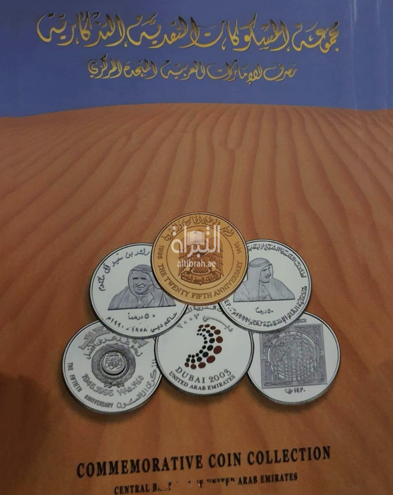 مجموعة المسكوكات النقدية التذكارية