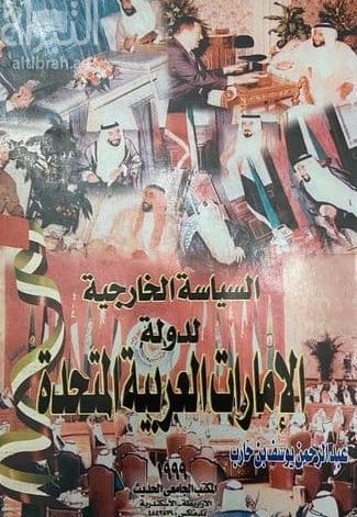 السياسة الخارجية لدولة الإمارات العربية المتحدة