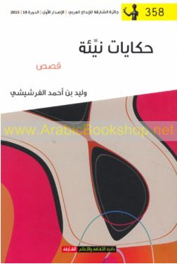 حكايات نيئة : قصص