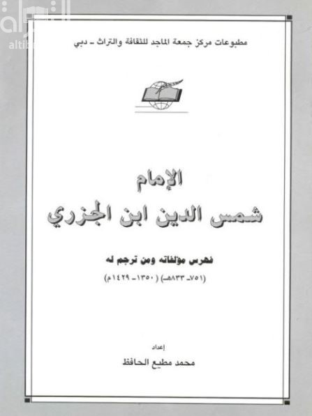 الإمام شمس الدين ابن الجزري : فهرس مؤلفاته ومن ترجم له 751-833 هـ / 1350-1429 م